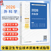 2026外科学 全国卫生专业技术资格考试指导 全国卫生专业技术资格考试用书编写专家委员会 考试用书 9787117385244人民卫生出版社 商品缩略图0