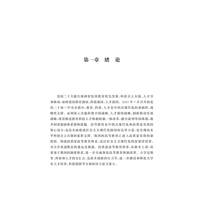 试读PDF-9787308269490(1-1)-项目治校:新时代背景下的大学项目制改革研究_006.jpg
