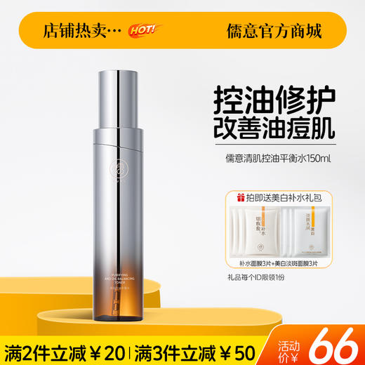 【🔥爆款满减|最高立减￥50】儒意清肌控油平衡水150ml 爽肤水控油补水保湿精华水收缩毛孔修护保湿水去闭口痘痘肌湿敷水 商品图0