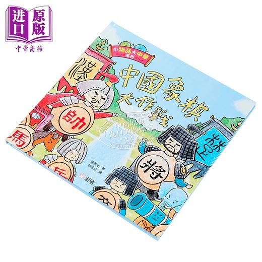 【中商原版】Fun China趣读中华 小物品大中华系列 中国象棋大作战 港台原版 儿童绘本 图画故事书 童书3岁以上 新雅文化出版 商品图1