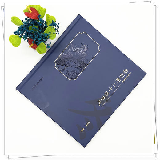 我们的二十四节气（冬之卷）石延博 编著 文化中国系列  民俗、谚语、诗词、饮食、养生等诸多方面 9787513296625中国中医药出版社 商品图3