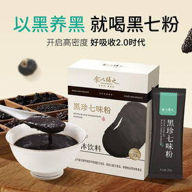 3盒装【黑珍七味粉】7重自然黑营养，10种天然食材，吃黑好处多，“头顶”大事，不 过“芝麻小事”
