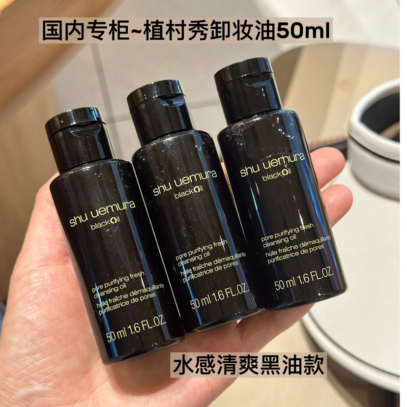 价值440  3支装 植村秀卸妆油50ml 卸妆洁面二合一 清透/黑油 国内专柜