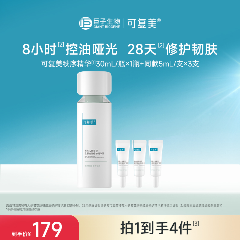 【可复美秩序精华】可复美稀有人参皂苷致研控油修护精华液 30ml/瓶/盒
