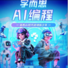 【拍前请看详情备注】🔥🔥学而思编程人工智能，颠覆传统编程学习，内容涵盖AI、编程、AI机器人，软硬件结合 商品缩略图0
