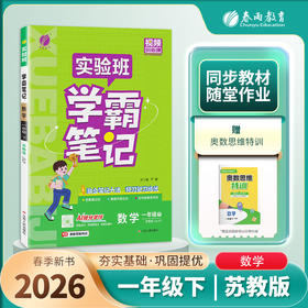 2026年春 小学数学【苏教版】 一年级下册 实验班学霸笔记 1年级