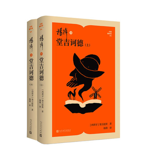 杨绛译堂吉诃德（上下） 商品图0