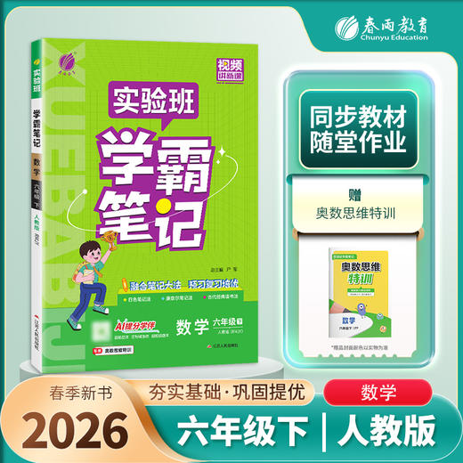 2026年春 小学数学【人教版】 六年级下册 实验班学霸笔记 6年级 商品图0