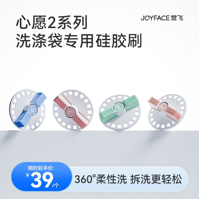 JOYFACE/觉飞 心愿2系列洗涤袋专用去污硅胶刷