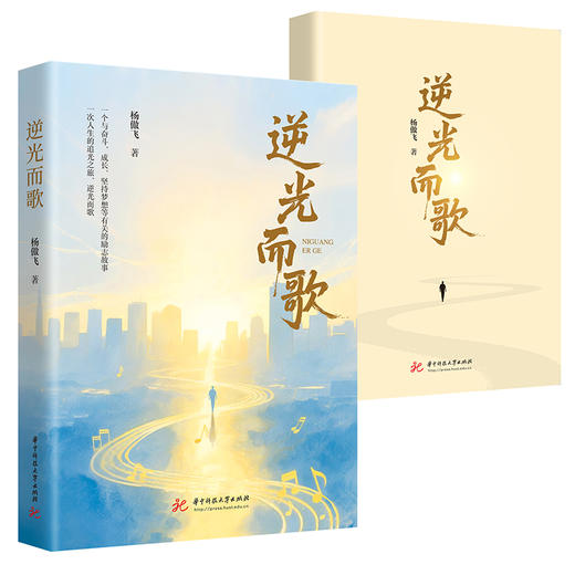 逆光而歌  9787577222899  华中科技大学出版社 商品图1