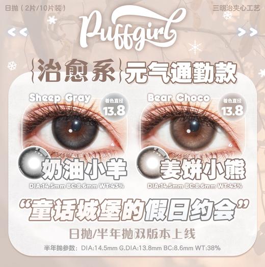 【2片装】Puff girl·日抛合集  19.8一盒 78五盒 148十盒 268二十盒  「两片装」尝鲜试戴·拯救纠结症！国产0-800度 商品图2