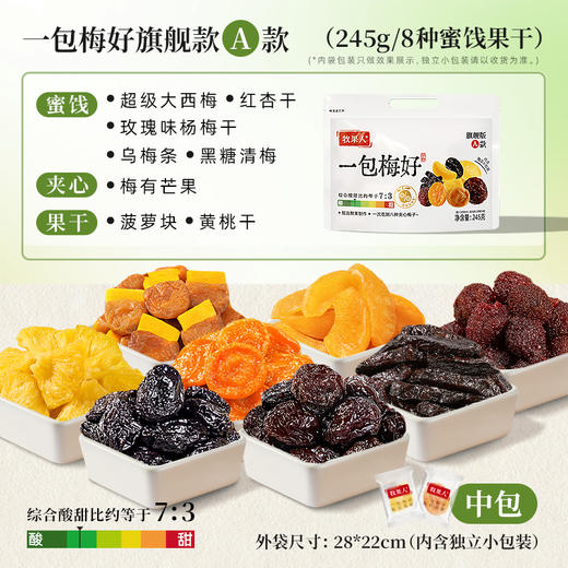 牧果人 一包梅好旗舰A款245g 商品图3
