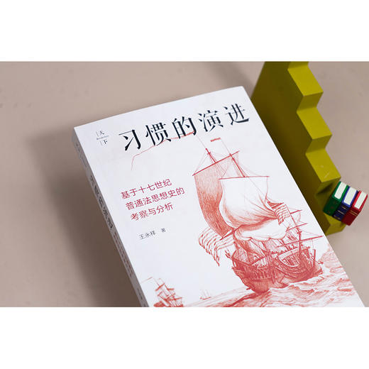 习惯的演进：基于十七世纪普通法思想史的考察与分析 王永祥著 法律出版社 商品图2