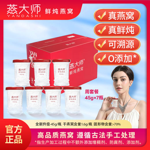 【1.6g投料量】燕大师鲜炖燕窝45g/瓶固形物70%周套餐直降！买 7 瓶送 1 瓶 到手 8 瓶 现炖现发新鲜直达 商品图0