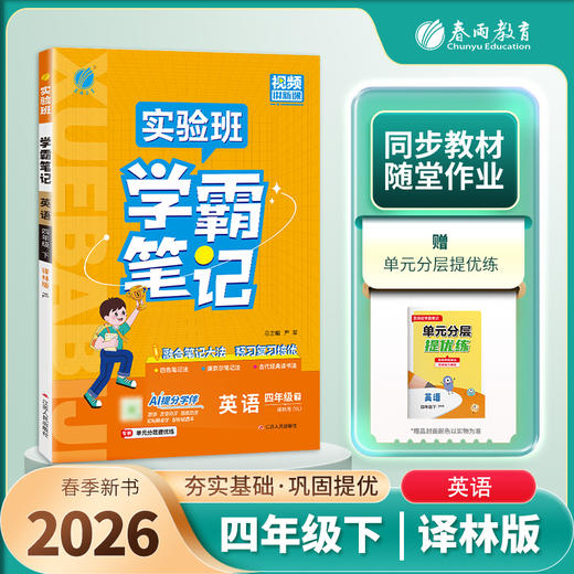 2026年春 小学英语【译林版】四年级下册 实验班学霸笔记 4年级 商品图0