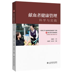 献血者健康管理——科学与实践