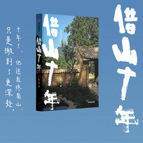 中信出版 | 借山十年 张二冬