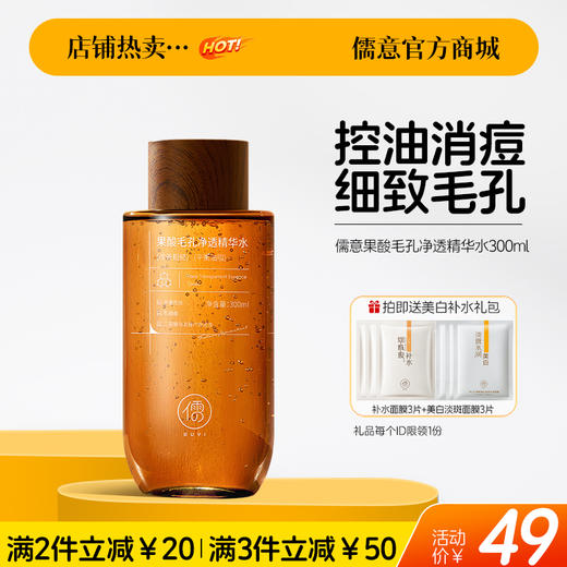 【🔥爆款满减|最高立减￥50】儒意果酸毛孔净透精华水300ml  果酸发光爽肤水补水保湿精华去黄提亮收缩毛孔闭口湿敷水控油护肤|儒意官方旗舰店 商品图0