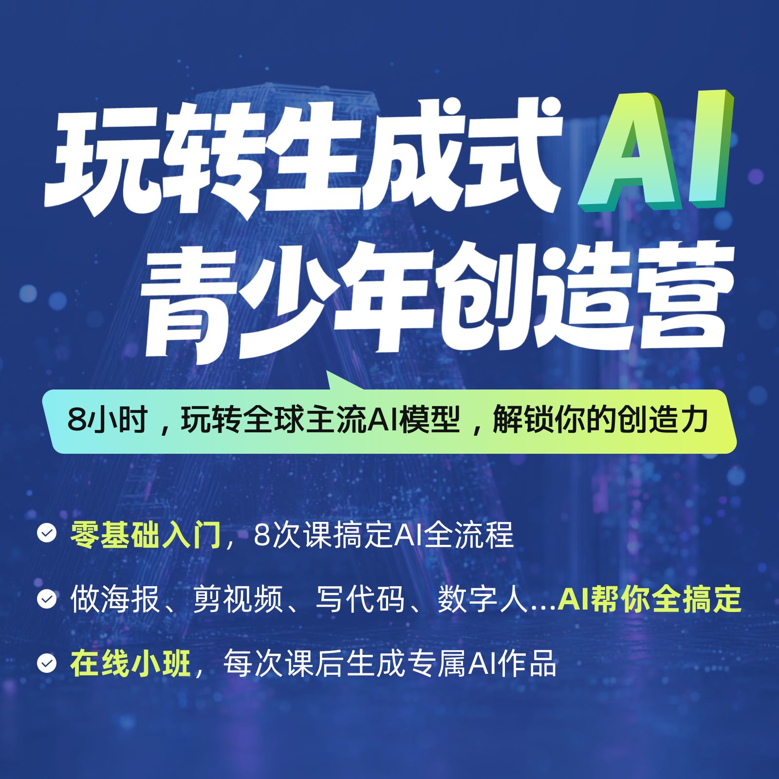 2026年 寒假班「玩转生成式AI」青少年创造营（在线8人小班）