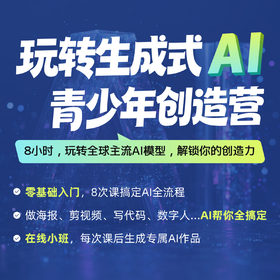 2026年 寒假班「玩转生成式AI」青少年创造营（在线8人小班）
