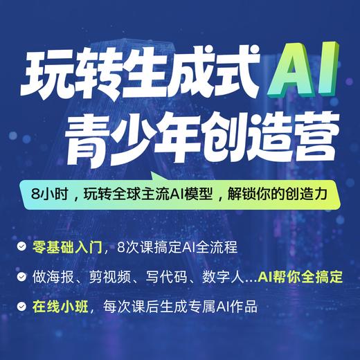 2026年 寒假班「玩转生成式AI」青少年创造营（在线8人小班） 商品图0
