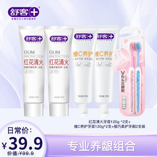 【4支牙膏+2支牙刷组合】舒客青竹晶盐牙膏120g 维C养护牙膏120g 樱巧柔护牙刷2支 防蛀清新组合 商品图1
