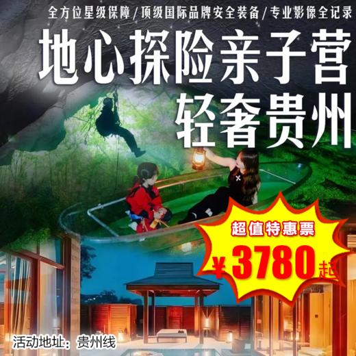 【出京营·12月28日-2月27日】5天4晚·  贵州性价比之王！轻奢级亲子地心探险！VIP包场“地心迪士尼”、住安纳塔拉、房车夜宿森林、探秘FAST天眼，打卡小七孔！ 商品图0