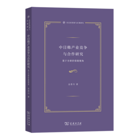 中日韩产业竞争与合作研究：基于全球价值链视角(东北亚国别与区域研究)