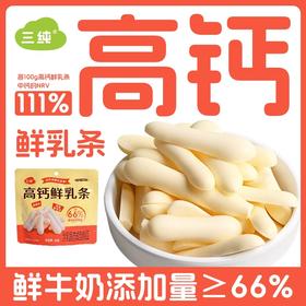 【三纯家好吃的零食都在这里】 干净配料表 健康好吃 高钙鲜乳条、烤酸奶皮、奶酪棒、每一样都值得品鉴