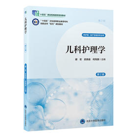 儿科护理学（第2版）（数字高职护理教材）（十四五）