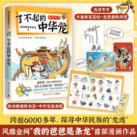 《了不起的中华龙》全一册   6-12岁  涵盖历史、传统节日、古建筑、艺术等领域  爆笑有梗  有史有据   脑洞大开    附赠趣味书签+中华龙族海报