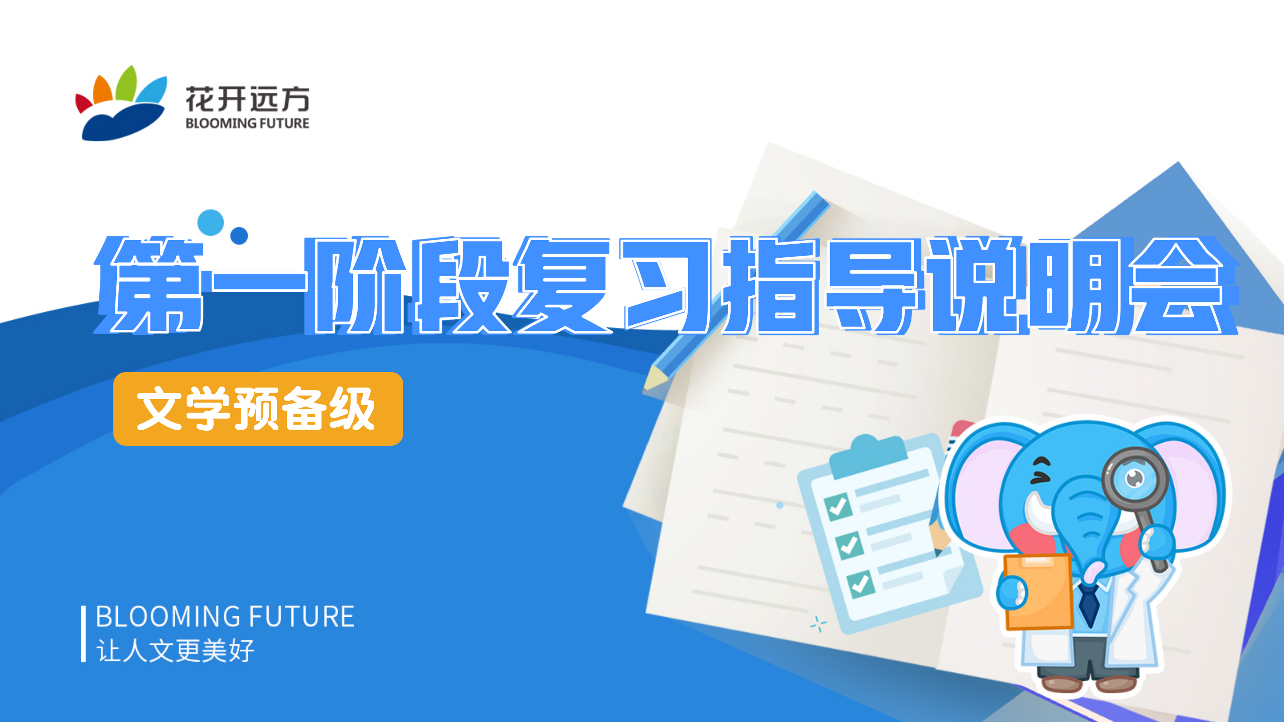 文学预备级第一阶段测评复习指导说明会