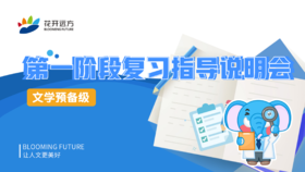 文学预备级第一阶段测评复习指导说明会