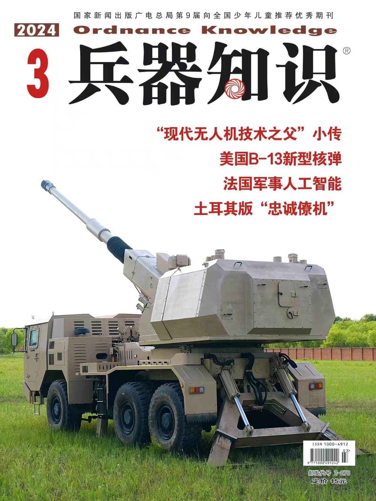 《兵器知识》| 2-278 | 月刊 | 2026年全年订阅（不可退订）
