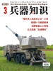 《兵器知识》| 2-278 | 月刊 | 2026年全年订阅（不可退订） 商品缩略图0