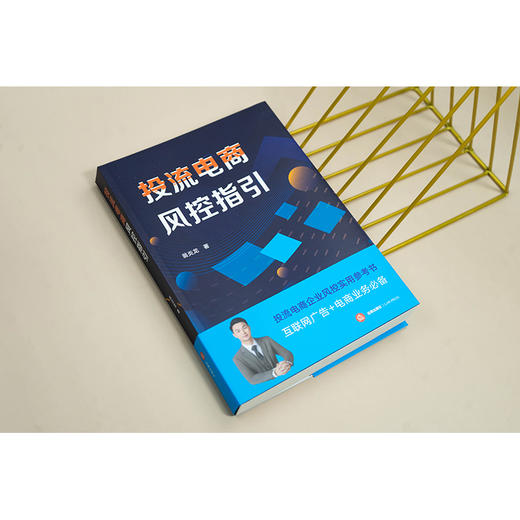 投流电商风控指引 翁炎龙著 法律出版社 商品图1