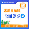 无痛胃肠镜尊享检查套餐（男）丨仅限自费，无痛胃肠镜检查不进行息肉切除操作请谨慎下单 商品缩略图0