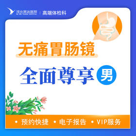 无痛胃肠镜尊享检查套餐（男）丨仅限自费，无痛胃肠镜检查不进行息肉切除操作请谨慎下单