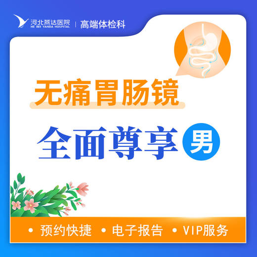 无痛胃肠镜尊享检查套餐（男）丨仅限自费，无痛胃肠镜检查不进行息肉切除操作请谨慎下单 商品图0