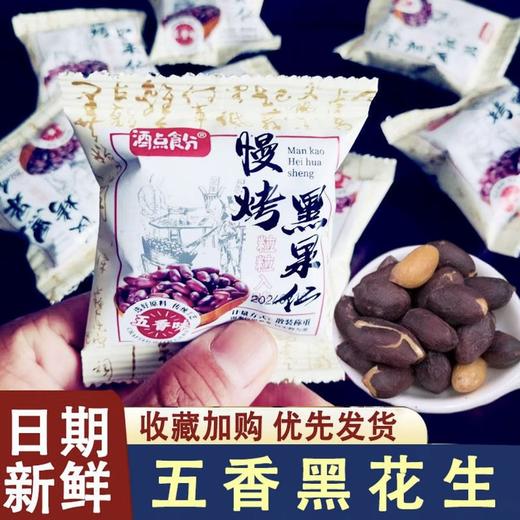 【酒点食分❗五香黑花生慢烤黑果仁】甄选品质原料制作，优选山东大粒黑花生，传统烘培工艺，香酥入味，下午茶休闲零食酥脆可口茶点小吃L-d 商品图1