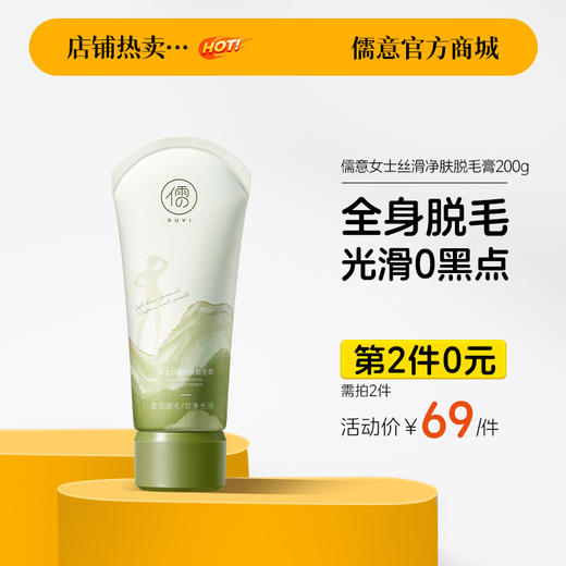 【⚡抢！第2件0元，需拍2件】儒意女士丝滑净肤脱毛膏200g 女士脱毛膏温和脱腋下腿毛全身脱毛|儒意官方旗舰店 商品图0