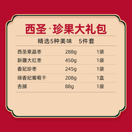 西圣·珍果新疆特色干坚果礼盒1390g  精选5种美味 送礼首选 商品图3