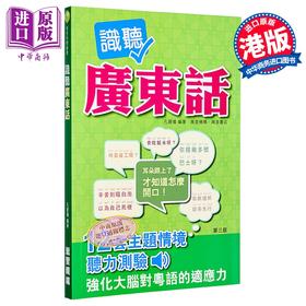 【中商原版】识听广东话 情景广东话 听力训练 港台原版 孔碧仪 万里机构万里书店 粤语学习
