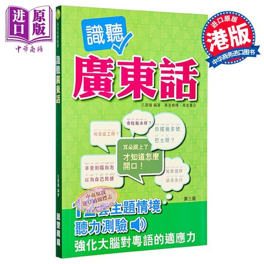 【中商原版】识听广东话 情景广东话 听力训练 港台原版 孔碧仪 万里机构万里书店 粤语学习 商品图0