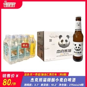 杰克熊猫精酿小麦白啤酒 酒精度：3.7度 麦芽度:10.2度