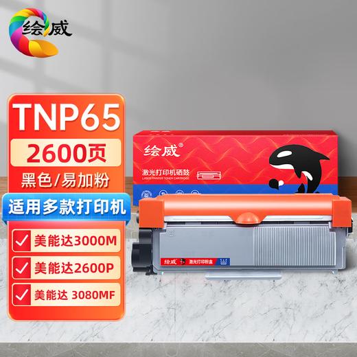 绘威 TNP65大容量易加粉粉盒 适用柯尼卡美能达BIZHUB 3000M碳粉盒 3080MF 2600P打印机硒鼓 TNP65XL墨粉盒 商品图7