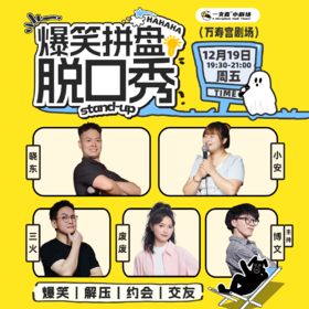 爆笑拼盘脱口秀｜12-19 周五 19:30｜爆笑推荐&首次观演必选｜南昌一支麦小剧场-万寿宫店