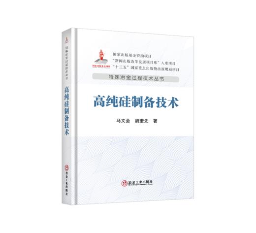 高纯硅制备技术 商品图0