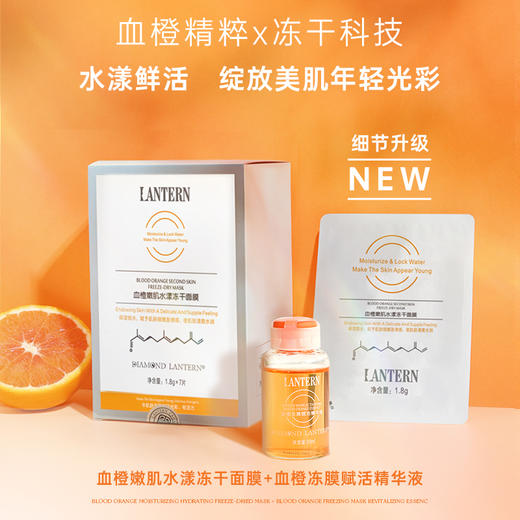 DIAMOND LANTERN兰亭 血橙嫩肌水漾冻干面膜 1.8g*7片 商品图1