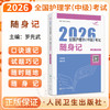 考试达人：2026全国护理学（中级）考试 随身记 罗先武 主编 考试用书 2026职称考试 随时随地随身记9787117386579 人民卫生出版社 商品缩略图0